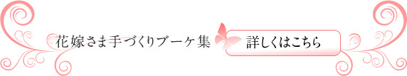 花嫁さま手作りブーケ集。詳しくはこちらから