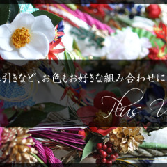 しめ縄飾り　お正月飾り　ごぼう〆　造花